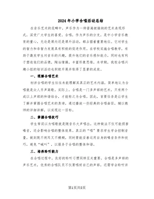 2024年小学合唱活动总结（3篇）