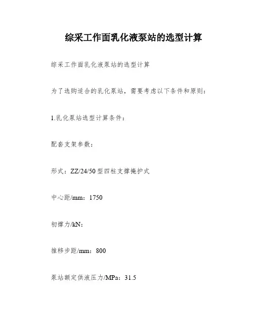综采工作面乳化液泵站的选型计算