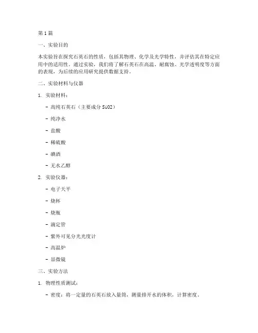石英石实验报告(3篇)