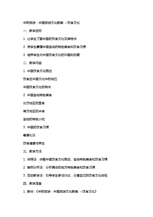 中职旅游：中国旅游文化教案 --饮食文化