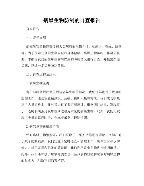 病媒生物防制的自查报告