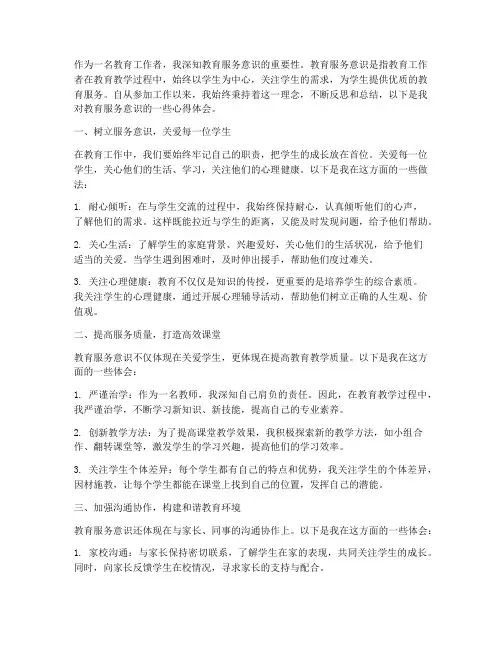 教育服务意识心得体会