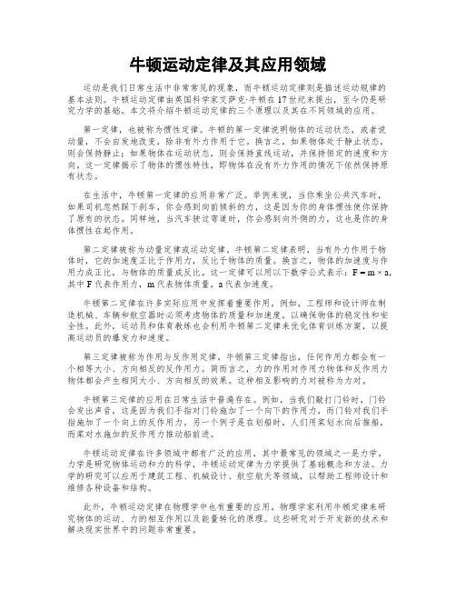 牛顿运动定律及其应用领域