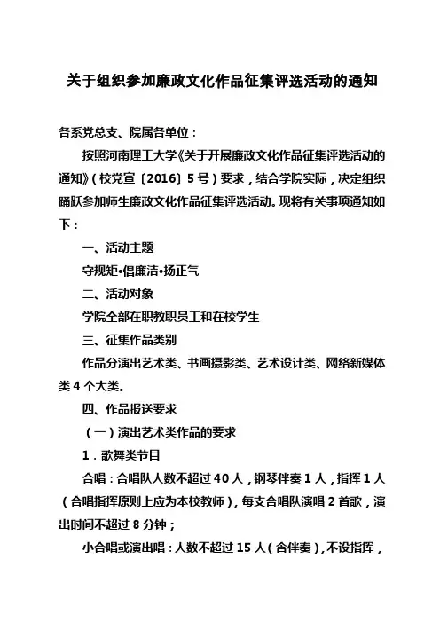 关于组织参加廉政文化作品征集评选活动的通知