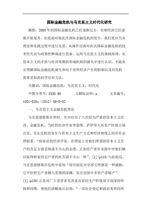 国际金融危机与马克思主义时代化研究