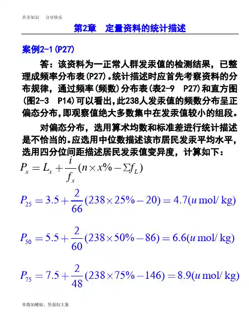 统计学方积乾 第七版 第二章  定量资料的统计描述课后练习题答案