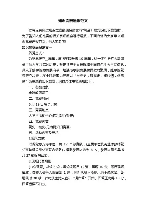 知识竞赛通报范文