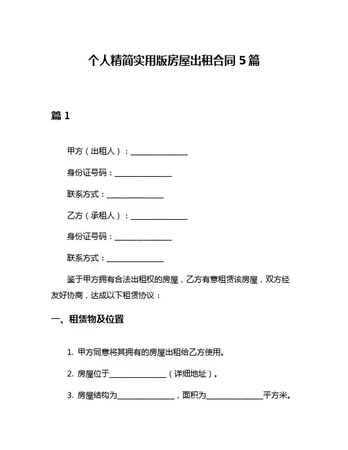 个人精简实用版房屋出租合同5篇