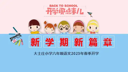 部编版小学语文六年级下册课件-开学第一课