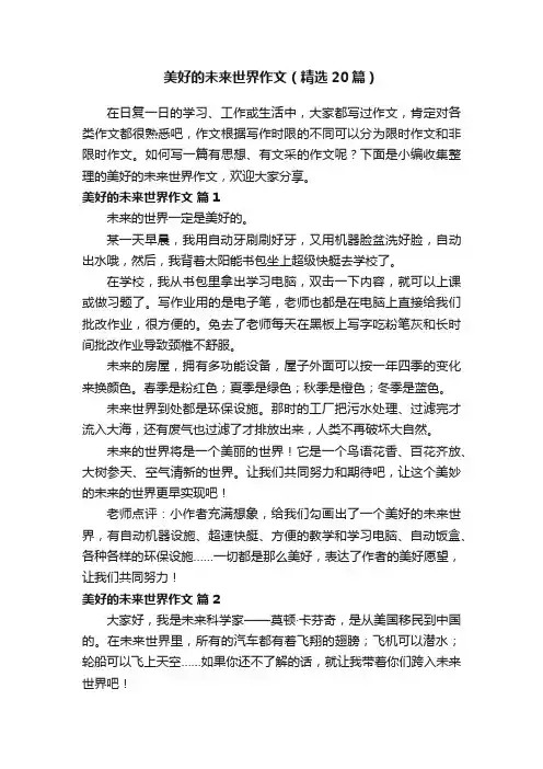 美好的未来世界作文（精选20篇）