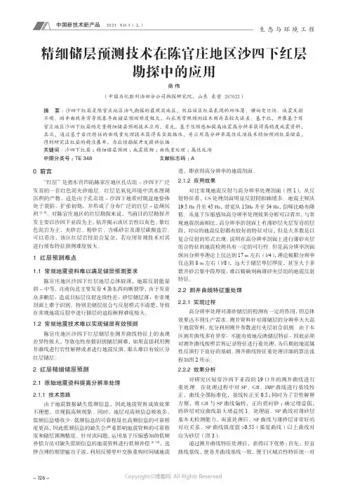 精细储层预测技术在陈官庄地区沙四下红层勘探中的应用