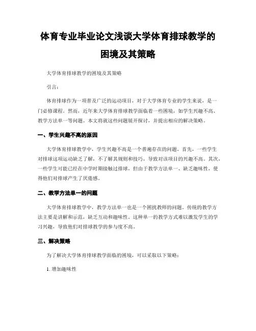 体育专业毕业论文浅谈大学体育排球教学的困境及其策略