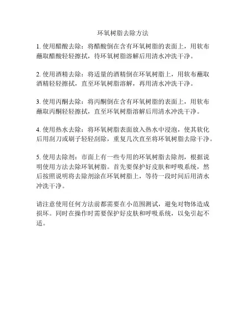 环氧树脂去除方法