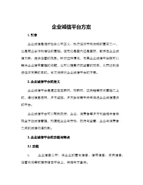 企业诚信平台方案