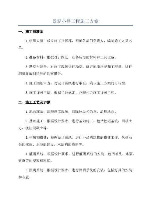 景观小品工程施工方案