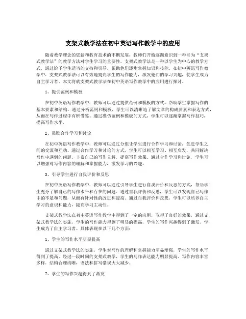 支架式教学法在初中英语写作教学中的应用