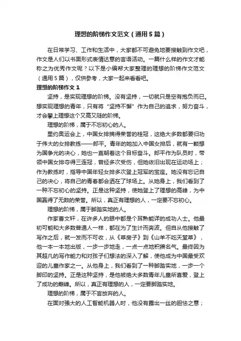 理想的阶梯作文范文（通用5篇）