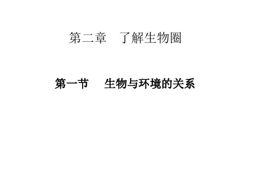 人教版七上生物第一单元第二章了解生物圈课件(共22张PPT)