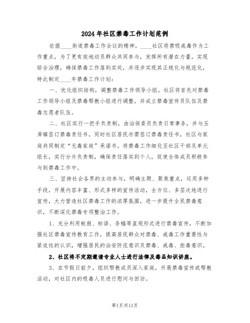 2024年社区禁毒工作计划范例（六篇）