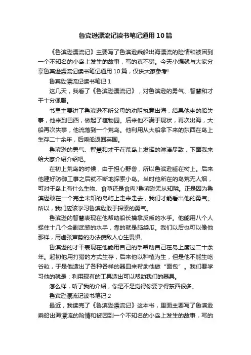 鲁宾逊漂流记读书笔记通用10篇