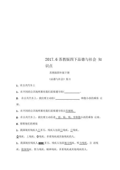 2017.6苏教版四下品德与社会知识点