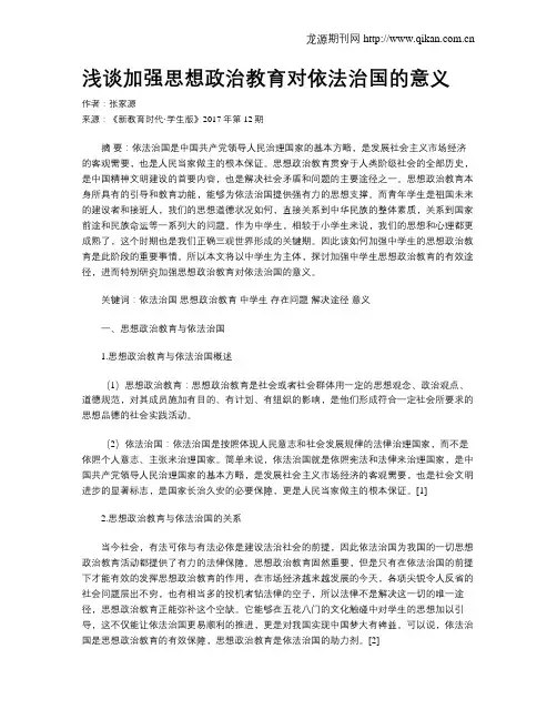 浅谈加强思想政治教育对依法治国的意义