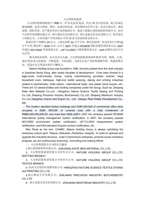 大自然控股集团的英文简介及分公司的英文名1