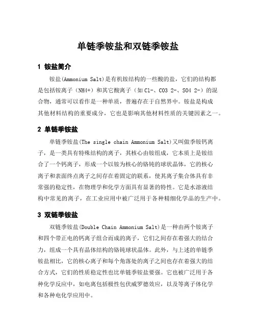 单链季铵盐和双链季铵盐
