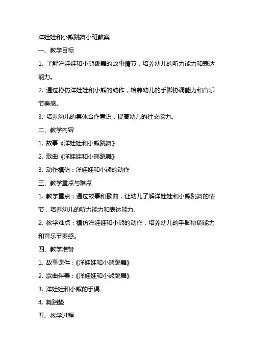 洋娃娃和小熊跳舞小班教案