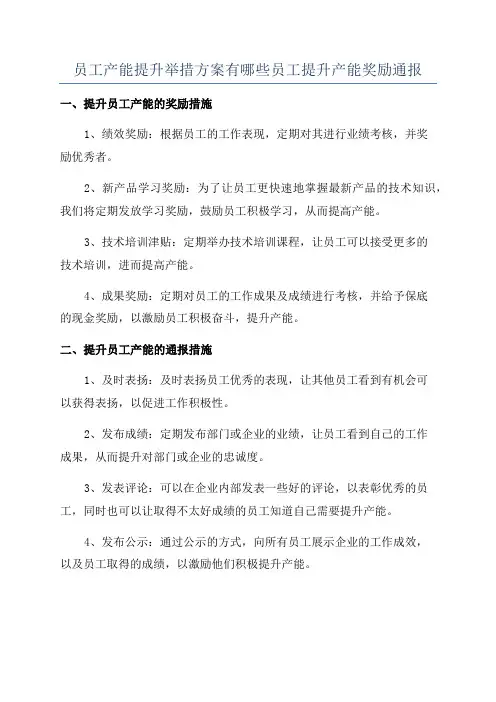 员工产能提升举措方案有哪些员工提升产能奖励通报