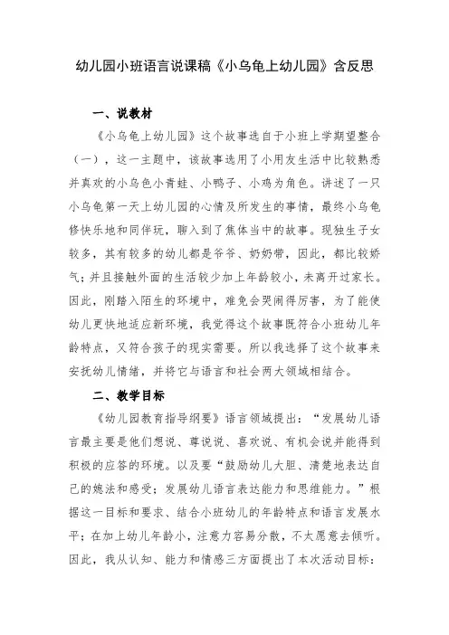 幼儿园小班语言说课稿《小乌龟上幼儿园》含反思