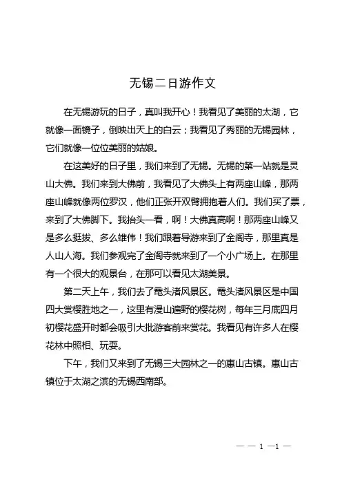 无锡二日游作文