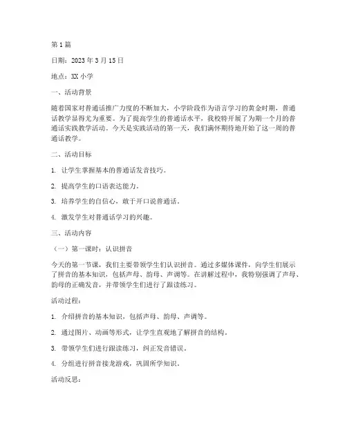 普通话实践教学日志小学(3篇)