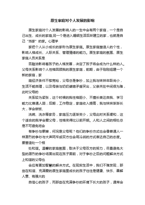 原生家庭对个人发展的影响