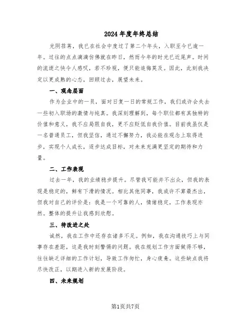 2024年度年终总结（5篇）