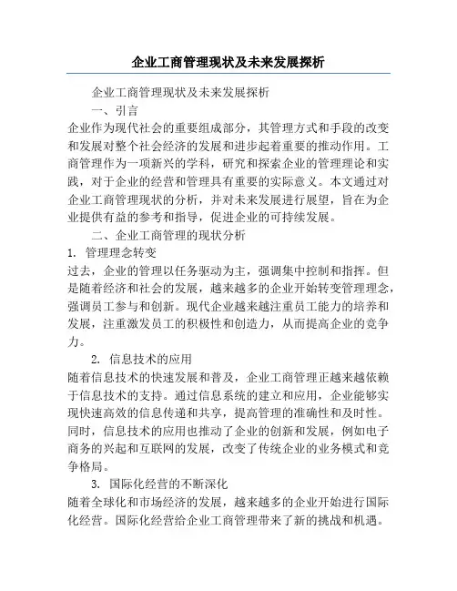 企业工商管理现状及未来发展探析