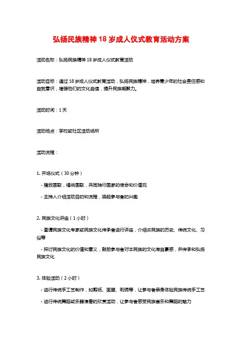弘扬民族精神18岁成人仪式教育活动方案