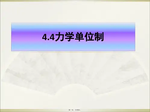 人教版高中物理《力学单位制》PPT优秀课件