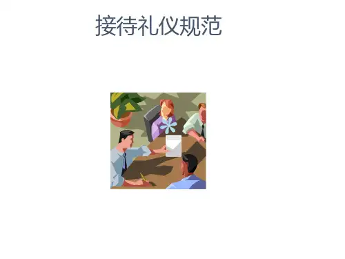 华为客户接待规范接待礼仪