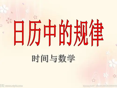 数学三年级上北师大版时间与数学课件(14张)