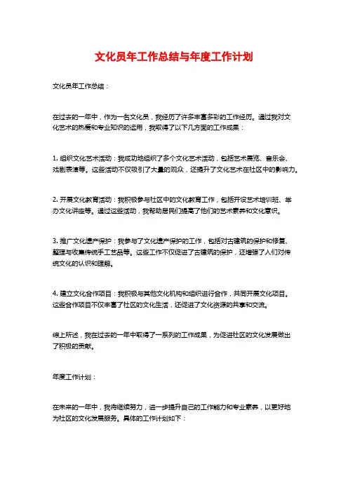 文化员年工作总结与年度工作计划