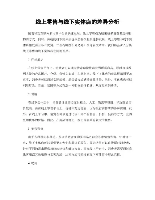 线上零售与线下实体店的差异分析