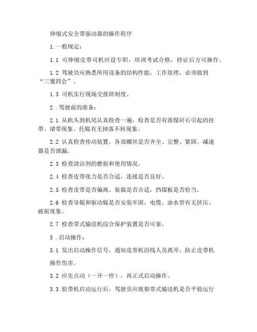 可伸缩皮带司机操作规程