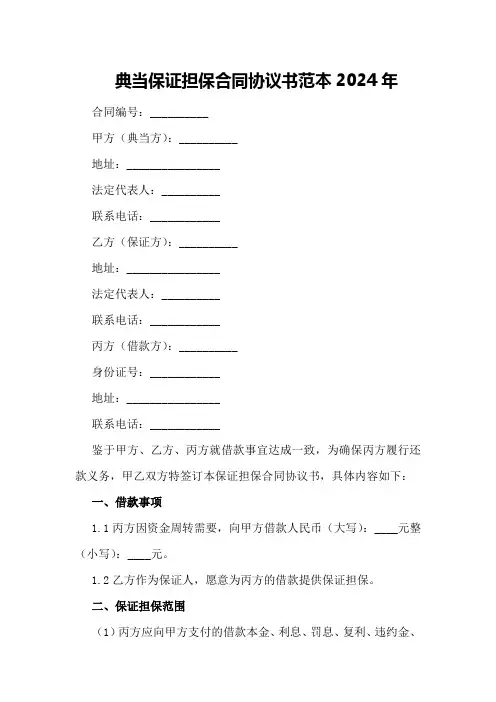 典当保证担保合同协议书范本2024年