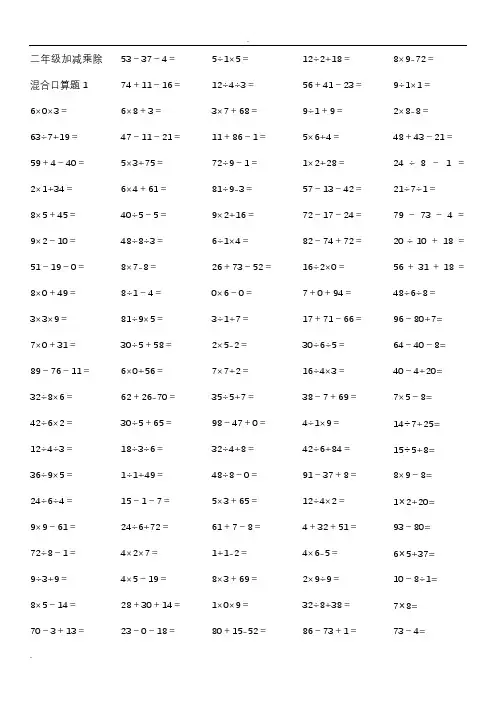 二年级加减乘除混合口算题