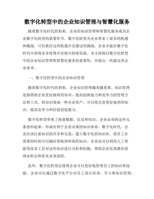数字化转型中的企业知识管理与智慧化服务
