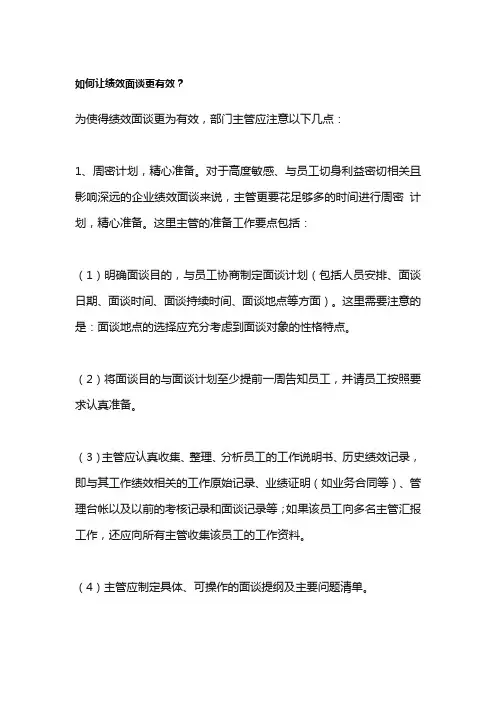 如何让绩效面谈更有效
