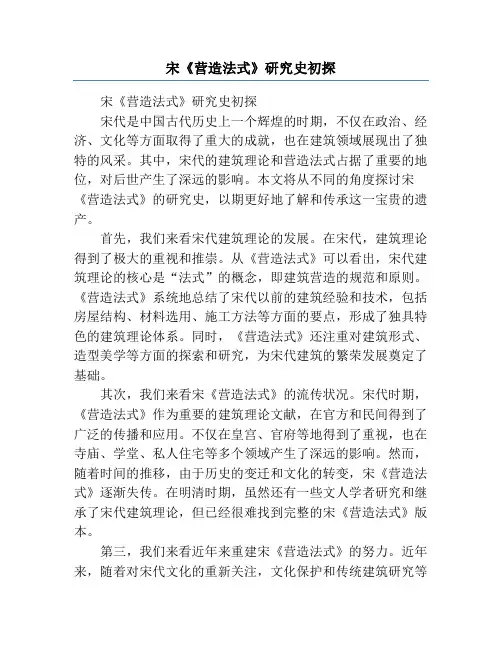 宋《营造法式》研究史初探