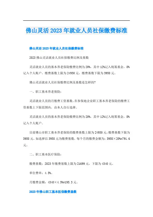 佛山灵活2023年就业人员社保缴费标准