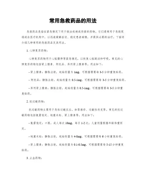 常用急救药品的用法